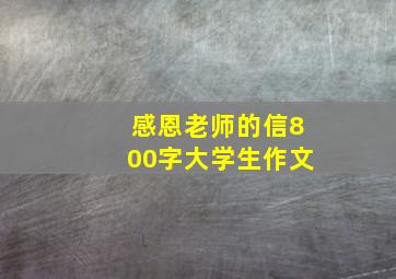 感恩老师的信800字大学生作文