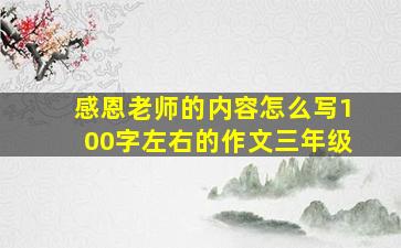 感恩老师的内容怎么写100字左右的作文三年级