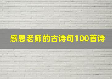 感恩老师的古诗句100首诗