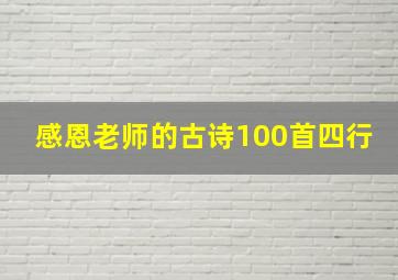 感恩老师的古诗100首四行