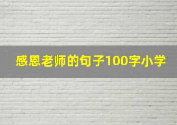 感恩老师的句子100字小学