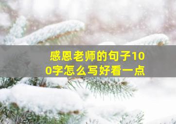 感恩老师的句子100字怎么写好看一点