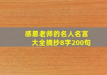 感恩老师的名人名言大全摘抄8字200句