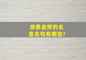 感恩老师的名言名句有哪些?