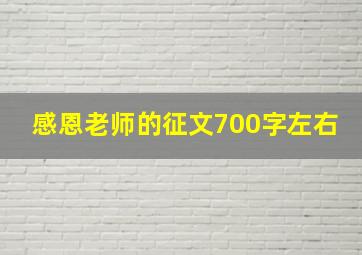 感恩老师的征文700字左右