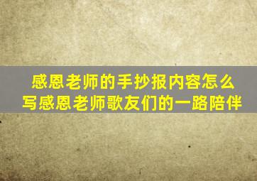 感恩老师的手抄报内容怎么写感恩老师歌友们的一路陪伴