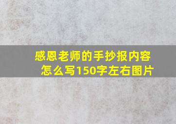 感恩老师的手抄报内容怎么写150字左右图片