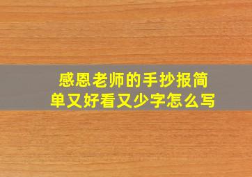 感恩老师的手抄报简单又好看又少字怎么写