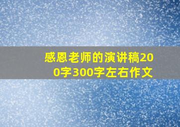 感恩老师的演讲稿200字300字左右作文