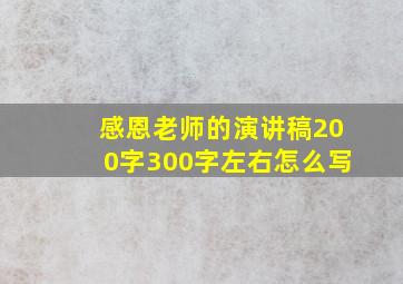 感恩老师的演讲稿200字300字左右怎么写