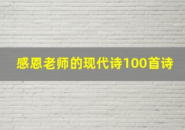 感恩老师的现代诗100首诗