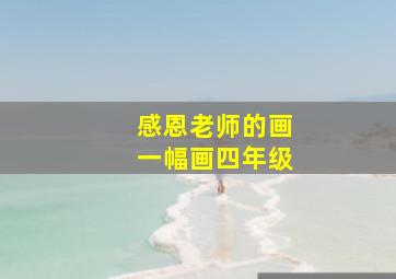 感恩老师的画一幅画四年级