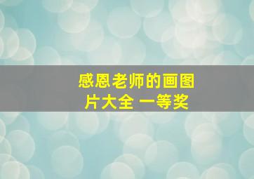 感恩老师的画图片大全 一等奖