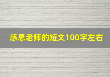 感恩老师的短文100字左右