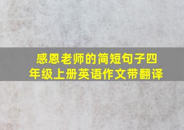 感恩老师的简短句子四年级上册英语作文带翻译