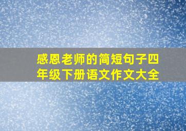 感恩老师的简短句子四年级下册语文作文大全