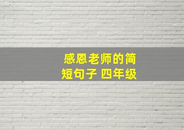 感恩老师的简短句子 四年级