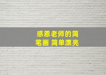 感恩老师的简笔画 简单漂亮