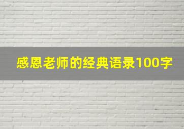 感恩老师的经典语录100字