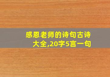 感恩老师的诗句古诗大全,20字5言一句