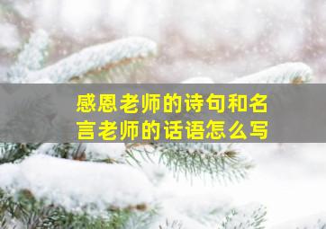 感恩老师的诗句和名言老师的话语怎么写