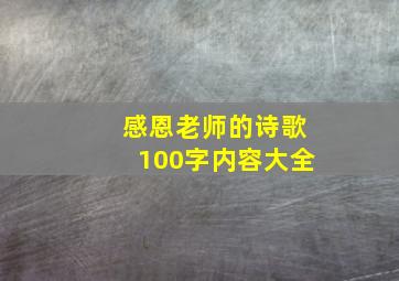 感恩老师的诗歌100字内容大全