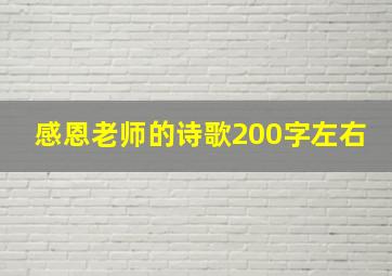 感恩老师的诗歌200字左右