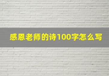 感恩老师的诗100字怎么写