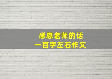 感恩老师的话一百字左右作文