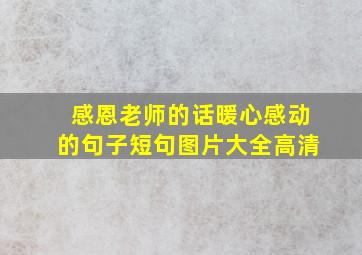 感恩老师的话暖心感动的句子短句图片大全高清