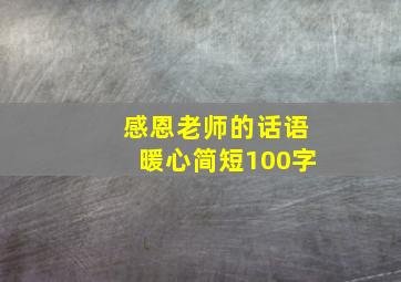 感恩老师的话语暖心简短100字