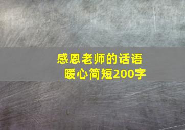 感恩老师的话语暖心简短200字