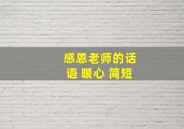 感恩老师的话语 暖心 简短