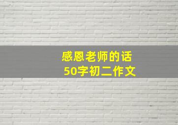 感恩老师的话50字初二作文