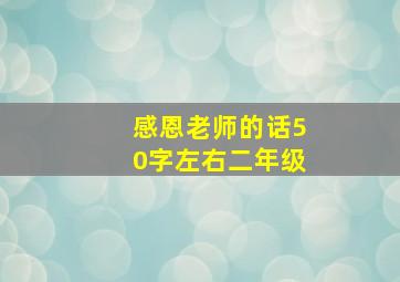 感恩老师的话50字左右二年级