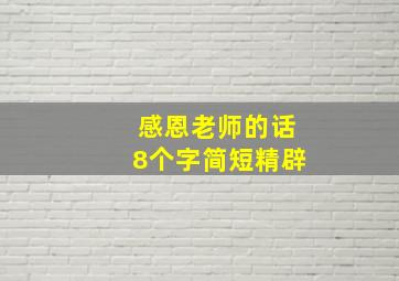 感恩老师的话8个字简短精辟