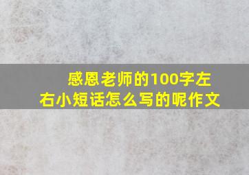 感恩老师的100字左右小短话怎么写的呢作文