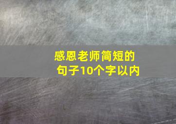 感恩老师简短的句子10个字以内