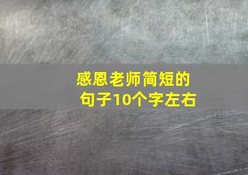 感恩老师简短的句子10个字左右