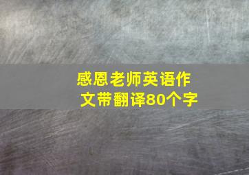 感恩老师英语作文带翻译80个字