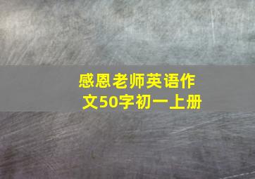 感恩老师英语作文50字初一上册