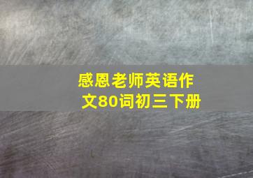 感恩老师英语作文80词初三下册