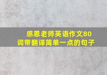 感恩老师英语作文80词带翻译简单一点的句子