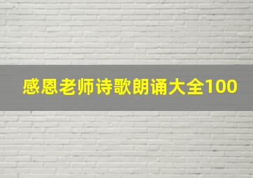 感恩老师诗歌朗诵大全100