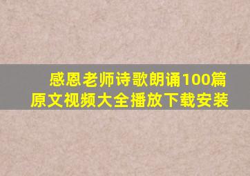 感恩老师诗歌朗诵100篇原文视频大全播放下载安装