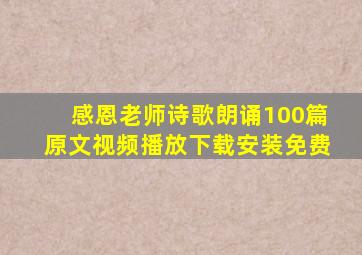 感恩老师诗歌朗诵100篇原文视频播放下载安装免费