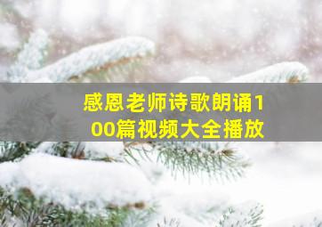 感恩老师诗歌朗诵100篇视频大全播放