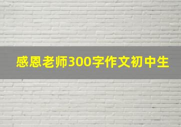 感恩老师300字作文初中生