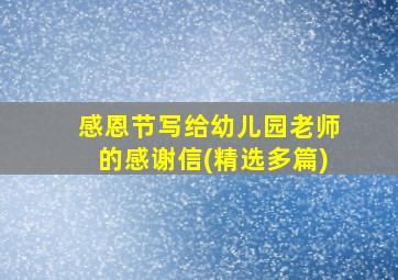 感恩节写给幼儿园老师的感谢信(精选多篇)