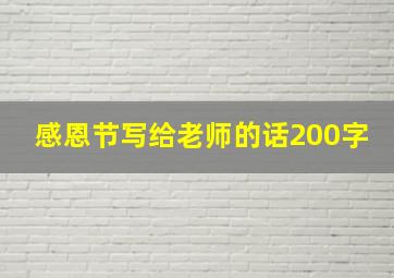 感恩节写给老师的话200字